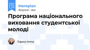 Програма національного виховання студентської молоді