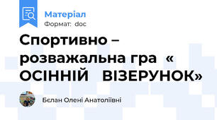Спортивно – розважальна гра  « ОСІННІЙ	 ВІЗЕРУНОК»