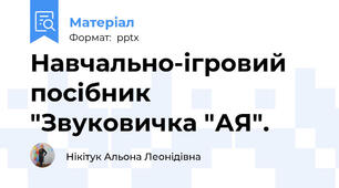 Навчально-ігровий посібник "Звуковичка "АЯ".