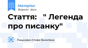 Стаття:   " Легенда про писанку"