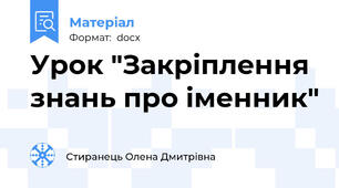 Урок "Закріплення знань про іменник"
