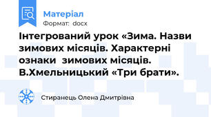 Інтегрований урок «Зима. Назви зимових місяців. Характерні ознаки  зимових місяців. В.Хмельницький «Три брати».