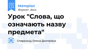Урок "Слова, що означають назву предмета"