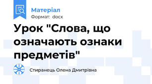 Урок "Слова, що означають ознаки предметів"