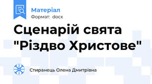 Сценарій свята "Різдво Христове"