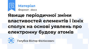 Явище періодичної зміни властивостей елементів і їхніх сполук на основі уявлень про електронну будову атомів