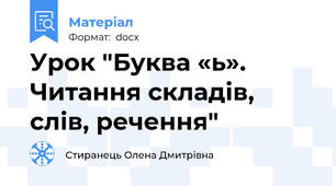 Урок "Буква «ь». Читання складів, слів, речення"