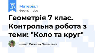 Геометрія 7 клас. Контрольна робота з теми: "Коло та круг"