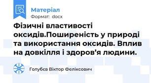 Фізичні властивості оксидів.Поширеність у природі та використання оксидів. Вплив на довкілля і здоров’я людини.