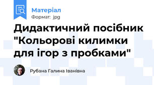 Дидактичний посібник "Кольорові килимки для ігор з пробками"