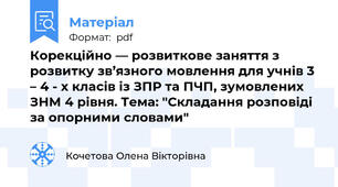 Корекційно — розвиткове заняття з розвитку зв’язного мовлення для учнів 3 – 4 - х класів із ЗПР та ПЧП, зумовлених ЗНМ 4 рівня. Тема: "Складання розповіді за опорними словами"