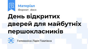День відкритих дверей для майбутніх першокласників