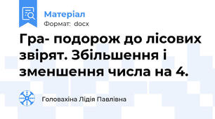 Гра- подорож до лісових звірят. Збільшення і зменшення числа на 4.