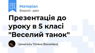 Презентація до уроку в 5 класі "Веселий танок"