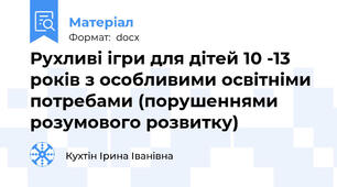 Рухливі ігри для дітей 10 -13 років з особливими освітніми потребами (порушеннями розумового розвитку)