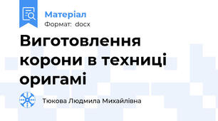 Виготовлення корони в техниці оригамі