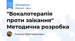 "Вокалотерапія проти заїкання" Методична розробка