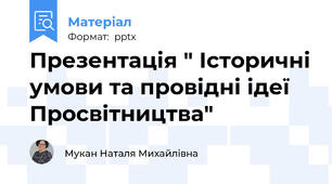 Презентація " Історичні умови та провідні ідеї Просвітництва"