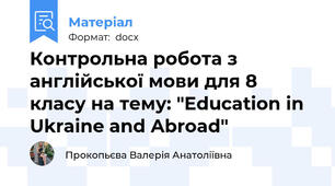 Контрольна робота з англійської мови для 8 класу на тему: "Education in  Ukraine and Abroad"