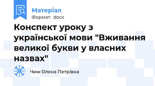 Конспект уроку з української мови "Вживання великої букви у власних назвах"