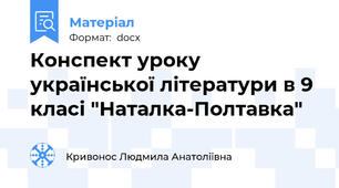 Конспект уроку української літератури в 9 класі "Наталка-Полтавка"