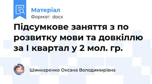 Підсумкове заняття з по розвитку мови та довкіллю за І квартал у 2 мол. гр.