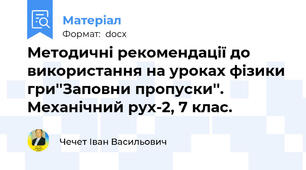 Методичні рекомендації до використання на уроках фізики гри''Заповни пропуски''. Механічний рух-2, 7 клас.