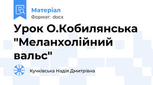 Урок О.Кобилянська "Меланхолійний вальс"