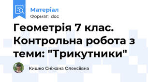 Геометрія 7 клас. Контрольна робота з теми: "Трикутники"