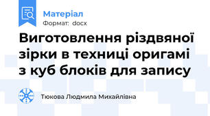 Виготовлення різдвяної зірки в техниці оригамі з куб блоків для запису