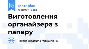 Виготовлення органайзера з паперу