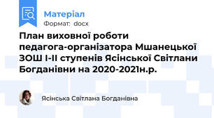 План виховної роботи педагога-організатора Мшанецької ЗОШ І-ІІ ступенів Ясінської Світлани Богданівни на 2020-2021н.р.
