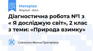 Діагностична робота №1 з « Я досліджую світ», 2 клас з теми: «Природа взимку»