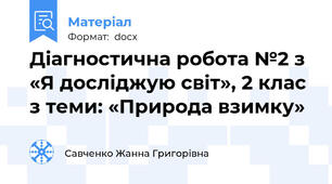 Діагностична робота №2 з «Я досліджую світ», 2 клас з теми: «Природа взимку»