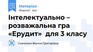 Інтелектуально – розважальна гра «Ерудит»  для 3 класу