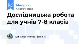 Дослідницька робота для учнів 7-8 класів