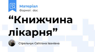 “Книжчина лікарня”