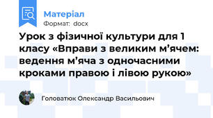 Урок з фізичної культури для 1 класу «Вправи з великим м’ячем: ведення м’яча з одночасними кроками правою і лівою рукою»