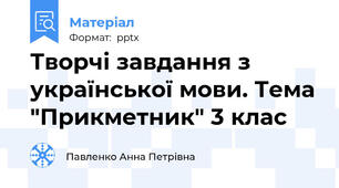 Творчі завдання з української мови. Тема "Прикметник" 3 клас