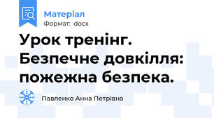 Урок тренінг. Безпечне довкілля: пожежна безпека.