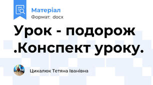 Урок - подорож .Конспект уроку.
