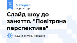 Слайд шоу до заняття. "Повітряна перспектива"