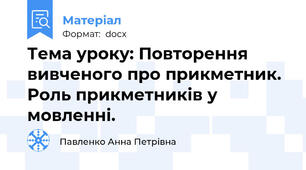 Тема уроку: Повторення вивченого про прикметник. Роль прикметників у мовленні.