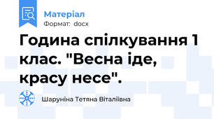 Година спілкування 1 клас. "Весна іде, красу несе".