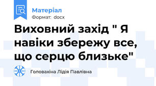 Виховний захід " Я навіки збережу все, що серцю близьке"