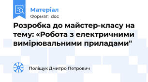 Розробка до майстер-класу на тему: «Робота з електричними вимірювальними приладами"