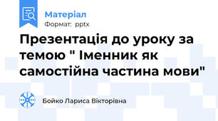 Презентація до уроку за темою " Іменник як самостійна частина мови"