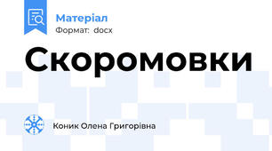 Скоромовки