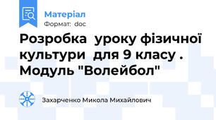 Розробка  уроку фізичної культури  для 9 класу . Модуль "Волейбол"