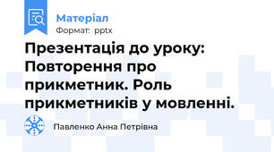 Презентація до уроку: Повторення про прикметник. Роль прикметників у мовленні.